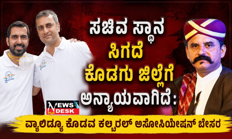 *ಸಚಿವ ಸ್ಥಾನ ಸಿಗದೆ ಕೊಡಗು ಜಿಲ್ಲೆಗೆ ಅನ್ಯಾಯವಾಗಿದೆ : ವ್ಯಾಲಿಡ್ಯೂ ಕೊಡವ ಕಲ್ಚರಲ್ ಅಸೋಸಿಯೇಷನ್ ಬೇಸರ*