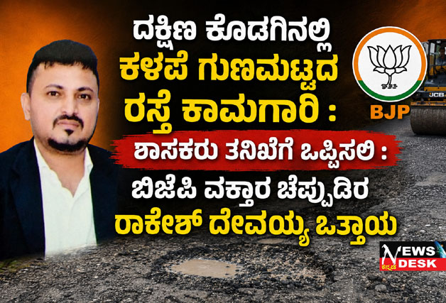 **ದಕ್ಷಿಣ ಕೊಡಗಿನಲ್ಲಿ ಕಳಪೆ ಗುಣಮಟ್ಟದ ರಸ್ತೆ ಕಾಮಗಾರಿ : ಶಾಸಕರು ತನಿಖೆಗೆ ಒಪ್ಪಿಸಲಿ : ಬಿಜೆಪಿ ವಕ್ತಾರ ಚೆಪ್ಪುಡಿರ ರಾಕೇಶ್ ದೇವಯ್ಯ ಒತ್ತಾಯ**