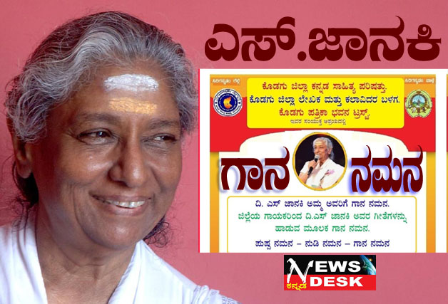 *ಆ.14 ರಂದು ಮಡಿಕೇರಿಯಲ್ಲಿ ಗಾನ ಕೋಗಿಲೆ ಎಸ್.ಜಾನಕಿ ಗಾನ ನಮನ ಕಾರ್ಯಕ್ರಮ*