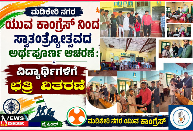 *ಮಡಿಕೇರಿ ನಗರ ಯುವ ಕಾಂಗ್ರೆಸ್ ನಿಂದ ಸ್ವಾತಂತ್ರ್ಯೋತ್ಸವದ ಅರ್ಥಪೂರ್ಣ ಆಚರಣೆ : ವಿದ್ಯಾರ್ಥಿಗಳಿಗೆ ಛತ್ರಿ ವಿತರಣೆ*