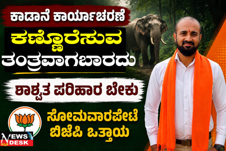 *ಕಾಡಾನೆ ಕಾರ್ಯಾಚರಣೆ ಕಣ್ಣೊರೆಸುವ ತಂತ್ರವಾಗಬಾರದು : ಶಾಶ್ವತ ಪರಿಹಾರ ಬೇಕು : ಸೋಮವಾರಪೇಟೆ ಬಿಜೆಪಿ ಒತ್ತಾಯ*