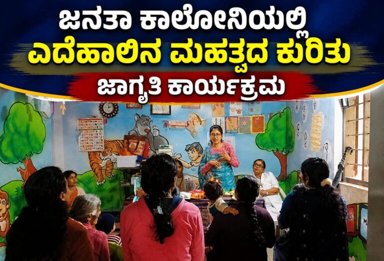 *ಜನತಾ ಕಾಲೋನಿಯಲ್ಲಿ ಎದೆಹಾಲಿನ ಮಹತ್ವದ ಕುರಿತು ಜಾಗೃತಿ ಕಾರ್ಯಕ್ರಮ*