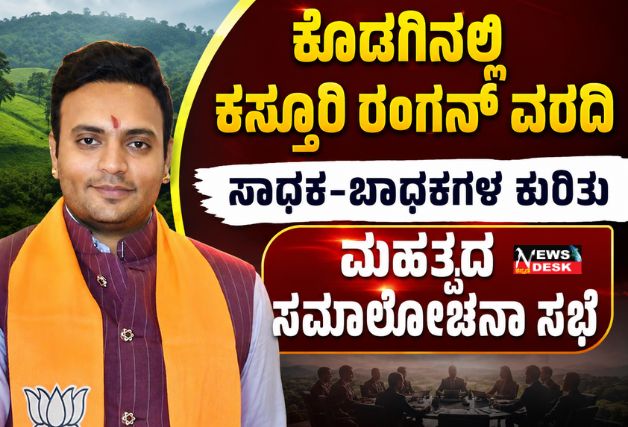 *ಕೊಡಗಿನಲ್ಲಿ ಕಸ್ತೂರಿ ರಂಗನ್ ವರದಿ: ಸಾಧಕ-ಬಾಧಕಗಳ ಕುರಿತು ಮಹತ್ವದ ಸಮಾಲೋಚನಾ ಸಭೆ*