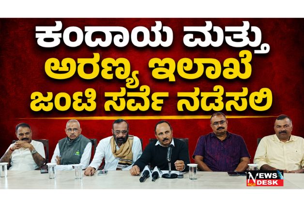 *ಕಂದಾಯ ಮತ್ತು ಅರಣ್ಯ ಇಲಾಖೆ ಜಂಟಿ ಸರ್ವೆ ನಡೆಸಲಿ : ಕೊಡಗು ಬಿಜೆಪಿ ಒತ್ತಾಯ*