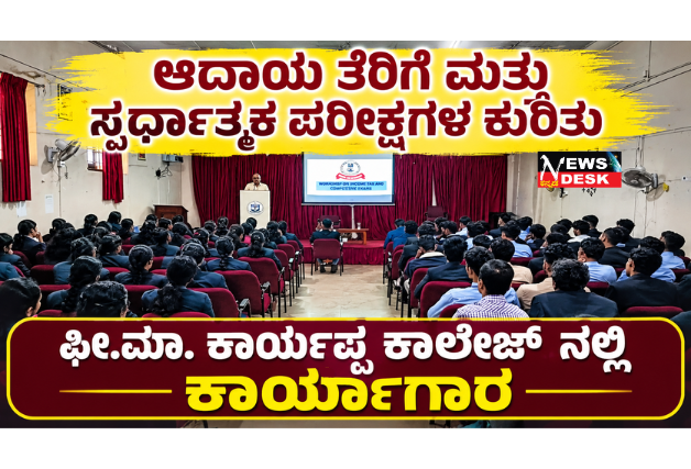 *ಆದಾಯ ತೆರಿಗೆ ಮತ್ತು ಸ್ಪರ್ಧಾತ್ಮಕ ಪರೀಕ್ಷೆಗಳ ಕುರಿತು ಫೀ.ಮಾ. ಕಾರ್ಯಪ್ಪ ಕಾಲೇಜ್ ನಲ್ಲಿ ಕಾರ್ಯಾಗಾರ*