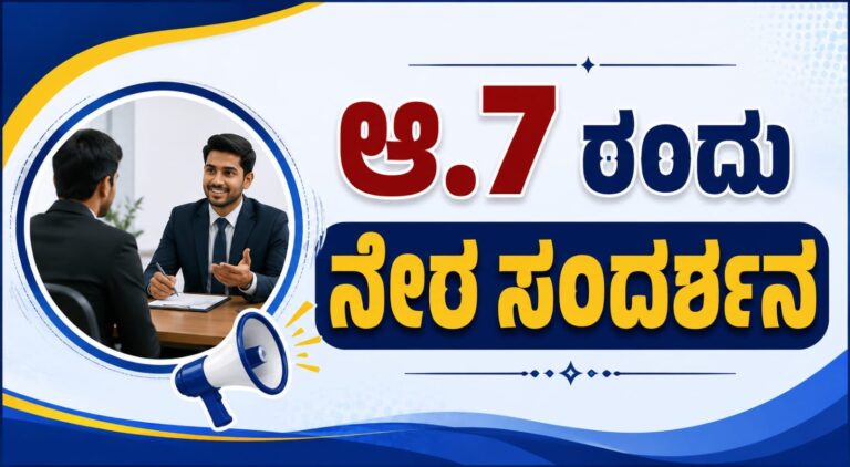 *ಆ.7 ರಂದು ನೇರ ಸಂದರ್ಶನ*