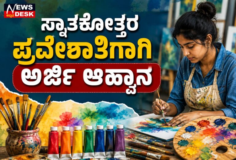 *ಸ್ನಾತಕೋತ್ತರ ಪ್ರವೇಶಾತಿಗಾಗಿ ಅರ್ಜಿ ಆಹ್ವಾನ*