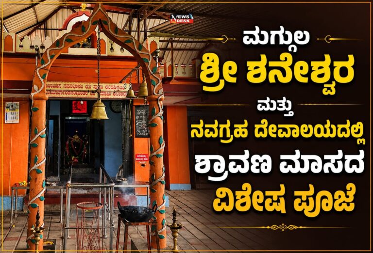 *ಮಗ್ಗುಲ ಶ್ರೀ ಶನೇಶ್ವರ ಮತ್ತು ನವಗ್ರಹ ದೇವಾಲಯದಲ್ಲಿ ಶ್ರಾವಣ ಮಾಸದ ವಿಶೇಷ ಪೂಜೆ*