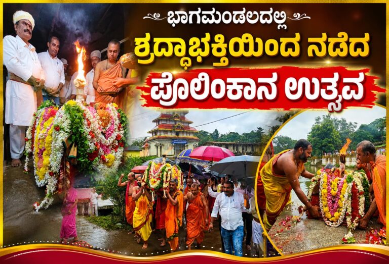 *ಭಾಗಮಂಡಲದಲ್ಲಿ ಶ್ರದ್ಧಾಭಕ್ತಿಯಿಂದ ನಡೆದ “ಪೊಲಿಂಕಾನ ಉತ್ಸವ”*