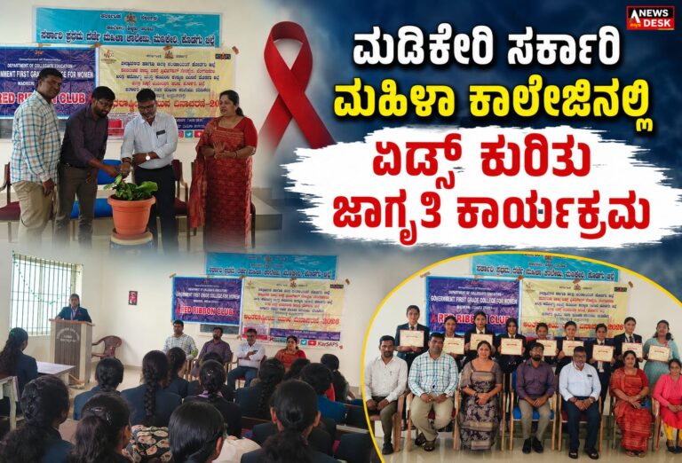 *ಮಡಿಕೇರಿ ಸರ್ಕಾರಿ ಮಹಿಳಾ ಕಾಲೇಜಿನಲ್ಲಿ ಏಡ್ಸ್ ಕುರಿತು ಜಾಗೃತಿ ಕಾರ್ಯಕ್ರಮ*