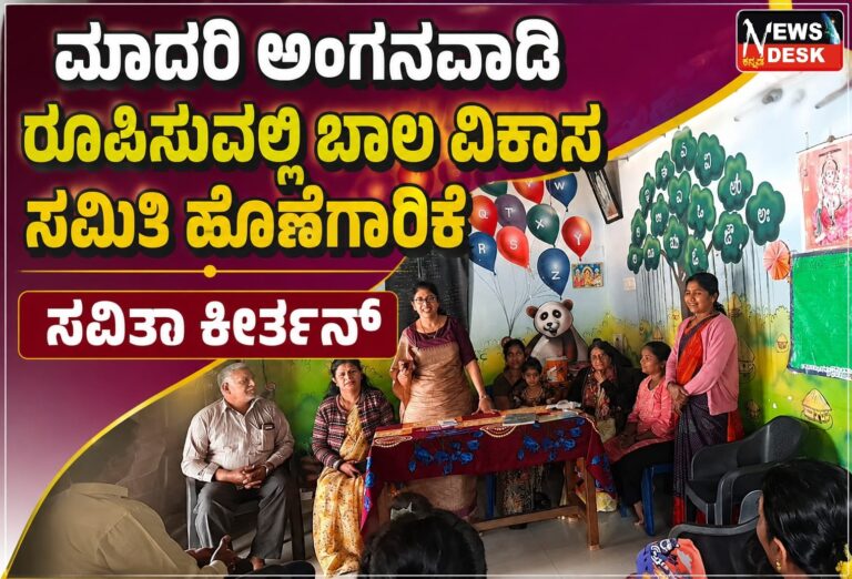 *ಮಾದರಿ ಅಂಗನವಾಡಿ ರೂಪಿಸುವಲ್ಲಿ ಬಾಲ ವಿಕಾಸ ಸಮಿತಿ ಹೊಣೆಗಾರಿಕೆ: ಸವಿತಾ ಕೀರ್ತನ್*