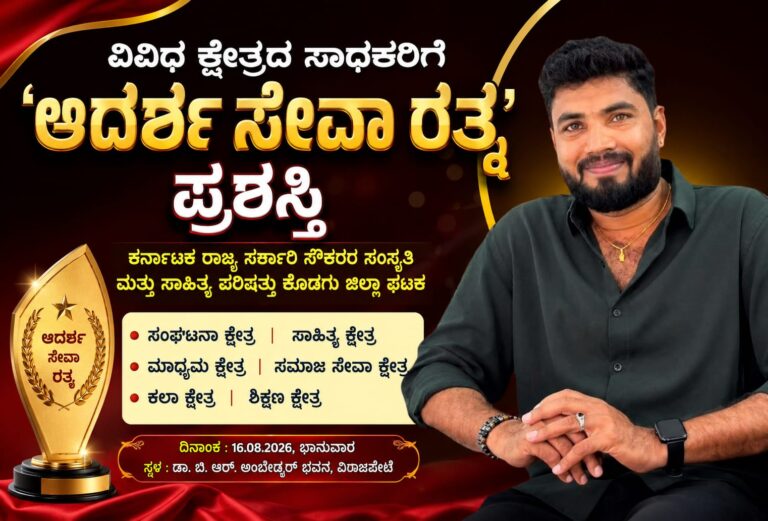 *ವಿವಿಧ ಕ್ಷೇತ್ರದ ಸಾಧಕರಿಗೆ ‘ಆದರ್ಶ ಸೇವಾ ರತ್ನ’ ಪ್ರಶಸ್ತಿ*