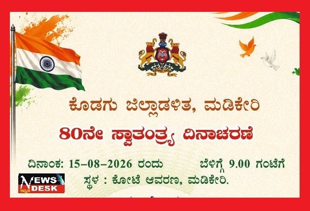*ಆ.15 ರಂದು ಕೊಡಗು ಜಿಲ್ಲಾಡಳಿತದಿಂದ ಸ್ವಾತಂತ್ರ್ಯ ದಿನಾಚರಣೆ*
