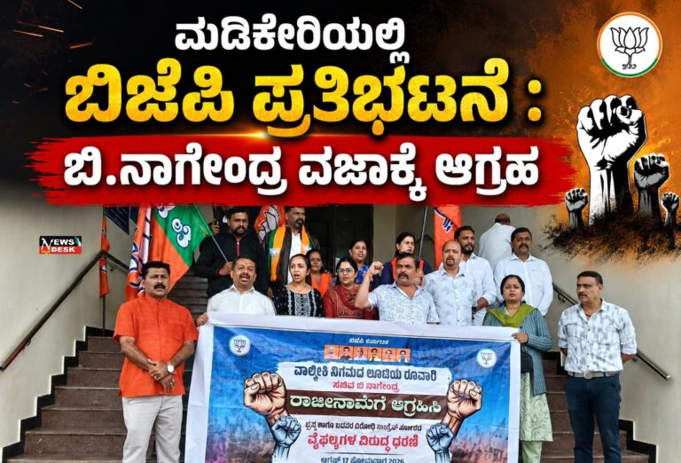 *ಮಡಿಕೇರಿಯಲ್ಲಿ ಬಿಜೆಪಿ ಪ್ರತಿಭಟನೆ : ಬಿ.ನಾಗೇಂದ್ರ ವಜಾಕ್ಕೆ ಆಗ್ರಹ*