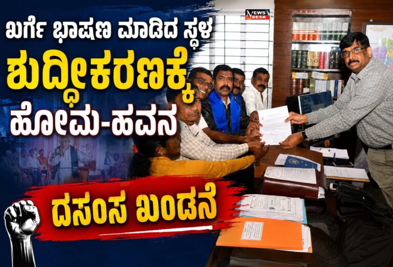 *ಖರ್ಗೆ ಭಾಷಣ ಮಾಡಿದ ಸ್ಥಳ ಶುದ್ಧೀಕರಣಕ್ಕೆ ಹೋಮ-ಹವನ : ದಸಂಸ ಖಂಡನೆ*