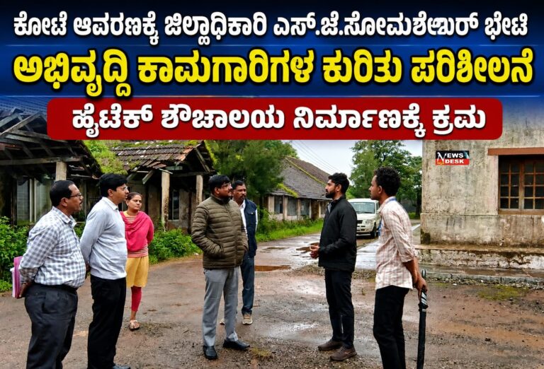 *ಕೋಟೆ ಆವರಣಕ್ಕೆ ಜಿಲ್ಲಾಧಿಕಾರಿ ಎಸ್.ಜೆ.ಸೋಮಶೇಖರ್ ಭೇಟಿ : ಅಭಿವೃದ್ಧಿ ಕಾಮಗಾರಿಗಳ ಕುರಿತು ಪರಿಶೀಲನೆ : ಹೈಟೆಕ್ ಶೌಚಾಲಯ ನಿರ್ಮಾಣಕ್ಕೆ ಕ್ರಮ*