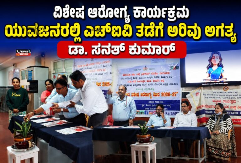 *ವಿಶೇಷ ಆರೋಗ್ಯ ಕಾರ್ಯಕ್ರಮ : ಯುವಜನರಲ್ಲಿ ಎಚ್ಐವಿ ತಡೆಗೆ ಅರಿವು ಅಗತ್ಯ: ಡಾ. ಸನತ್ ಕುಮಾರ್*