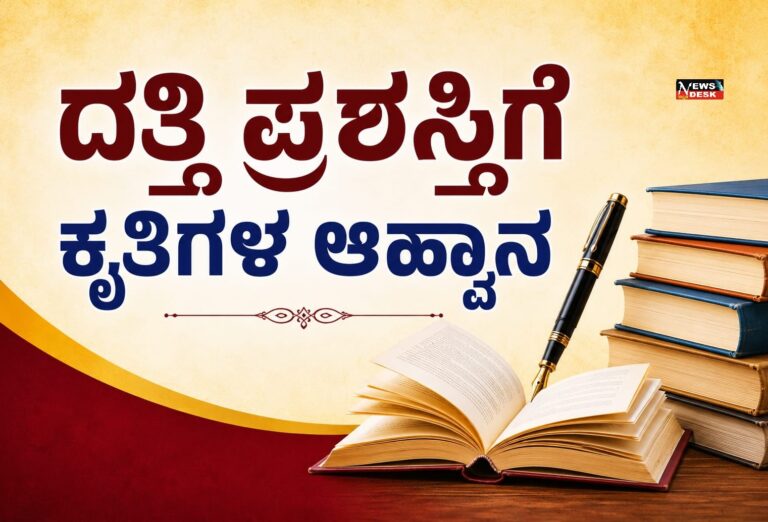 *ದತ್ತಿ ಪ್ರಶಸ್ತಿಗೆ ಕೃತಿಗಳ ಆಹ್ವಾನ*