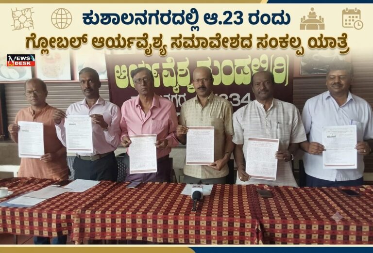 *ಕುಶಾಲನಗರದಲ್ಲಿ ಆ.23ರಂದು ಗ್ಲೋಬಲ್ ಆರ್ಯವೈಶ್ಯ ಸಮಾವೇಶದ ಸಂಕಲ್ಪ ಯಾತ್ರೆ*