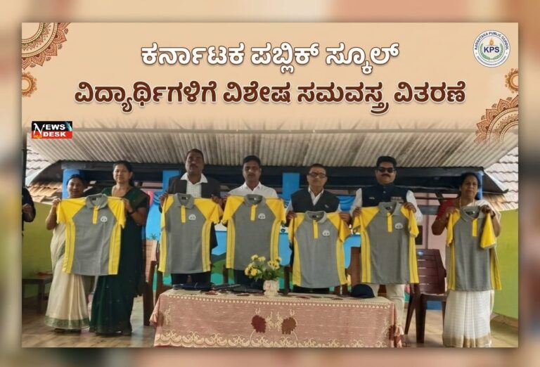 *ಕರ್ನಾಟಕ ಪಬ್ಲಿಕ್ ಸ್ಕೂಲ್ ವಿದ್ಯಾರ್ಥಿಗಳಿಗೆ ವಿಶೇಷ ಸಮವಸ್ತ್ರ ವಿತರಣೆ*