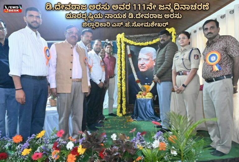 *ಡಿ.ದೇವರಾಜ ಅರಸು ಅವರ 111ನೇ ಜನ್ಮ ದಿನಾಚರಣೆ : ದೂರದೃಷ್ಟಿಯ ನಾಯಕ ಡಿ.ದೇವರಾಜ ಅರಸು : ಜಿಲ್ಲಾಧಿಕಾರಿ ಎಸ್.ಜೆ.ಸೋಮಶೇಖರ್*