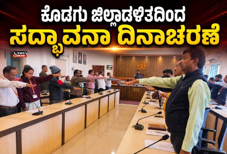 *ಕೊಡಗು ಜಿಲ್ಲಾಡಳಿತದಿಂದ ಸದ್ಭಾವನಾ ದಿನಾಚರಣೆ*
