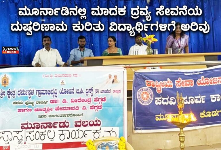 *ಮೂರ್ನಾಡಿನಲ್ಲಿ ಮಾದಕ ದ್ರವ್ಯ ಸೇವನೆಯ ದುಷ್ಪರಿಣಾಮ ಕುರಿತು ವಿದ್ಯಾರ್ಥಿಗಳಿಗೆ ಅರಿವು*
