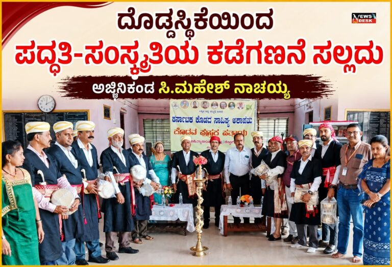 *ದೊಡ್ಡಸ್ಥಿಕೆಯಿಂದ ಪದ್ಧತಿ–ಸಂಸ್ಕೃತಿಯ ಕಡೆಗಣನೆ ಸಲ್ಲದು : ಅಜ್ಜಿನಿಕಂಡ ಸಿ.ಮಹೇಶ್ ನಾಚಯ್ಯ*