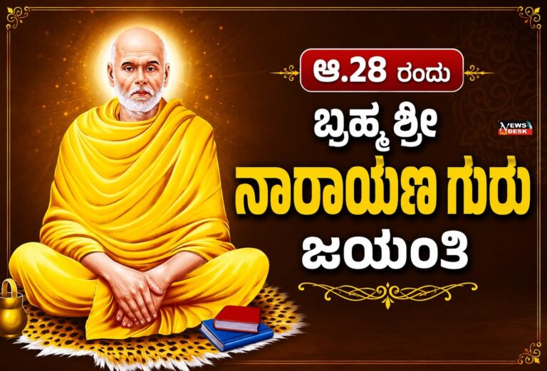 *ಆ.28 ರಂದು ಬ್ರಹ್ಮಶ್ರೀ ನಾರಾಯಣ ಗುರು ಜಯಂತಿ*