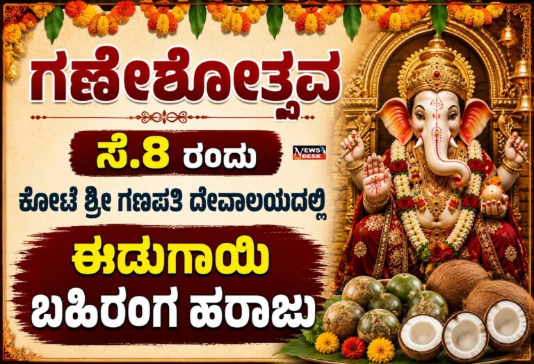 *ಗಣೇಶೋತ್ಸವ : ಸೆ.8 ರಂದು ಕೋಟೆ ಶ್ರೀ ಗಣಪತಿ ದೇವಾಲಯದಲ್ಲಿ ಈಡುಗಾಯಿ ಬಹಿರಂಗ ಹರಾಜು*