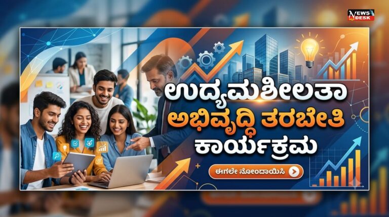 *ಉದ್ಯಮಶೀಲತಾ ಅಭಿವೃದ್ಧಿ ತರಬೇತಿ ಕಾರ್ಯಕ್ರಮ*