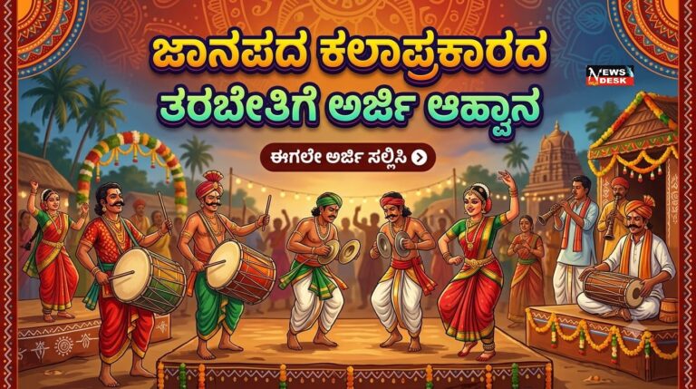*ಜಾನಪದ ಕಲಾಪ್ರಕಾರದ ತರಬೇತಿಗೆ ಅರ್ಜಿ ಆಹ್ವಾನ*