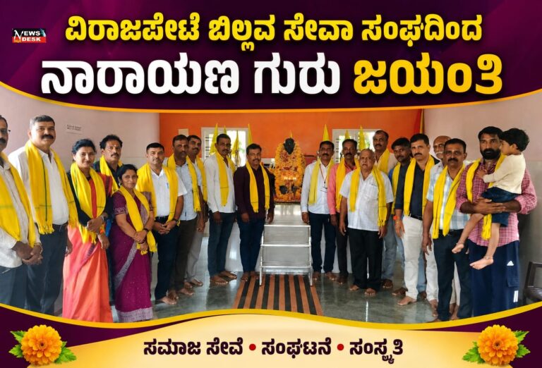 *ವಿರಾಜಪೇಟೆ ಬಿಲ್ಲವ ಸೇವಾ ಸಂಘದಿಂದ ನಾರಾಯಣ ಗುರು ಜಯಂತಿ*