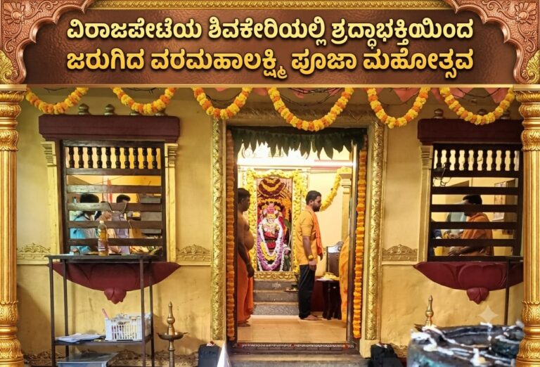 *ವಿರಾಜಪೇಟೆಯ ಶಿವಕೇರಿಯಲ್ಲಿ ಶ್ರದ್ಧಾಭಕ್ತಿಯಿಂದ ಜರುಗಿದ ವರಮಹಾಲಕ್ಷ್ಮಿ ಪೂಜಾ ಮಹೋತ್ಸವ*