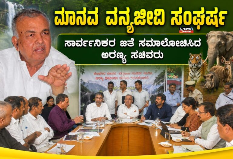 *ಮಾನವ ವನ್ಯಜೀವಿ ಸಂಘರ್ಷ : ಸಾರ್ವಜನಿಕರ ಜತೆ ಸಮಾಲೋಚಿಸಿದ ಅರಣ್ಯ ಸಚಿವರು*