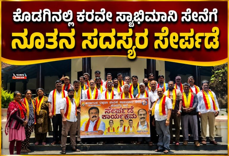 ಕೊಡಗಿನಲ್ಲಿ ಕರವೇ ಸ್ವಾಭಿಮಾನಿ ಸೇನೆಗೆ ನೂತನ ಸದಸ್ಯರ ಸೇರ್ಪಡೆ