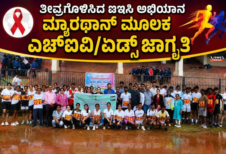 *ತೀವ್ರಗೊಳಿಸಿದ ಐಇಸಿ ಅಭಿಯಾನ : ಮ್ಯಾರಥಾನ್ ಮೂಲಕ ಎಚ್ಐವಿ/ಏಡ್ಸ್ ಜಾಗೃತಿ*