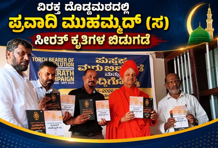 *ವಿರಕ್ತ ದೊಡ್ಡಮಠದಲ್ಲಿ ಪ್ರವಾದಿ ಮುಹಮ್ಮದ್ (ಸ) ಸೀರತ್ ಕೃತಿಗಳ ಬಿಡುಗಡೆ*
