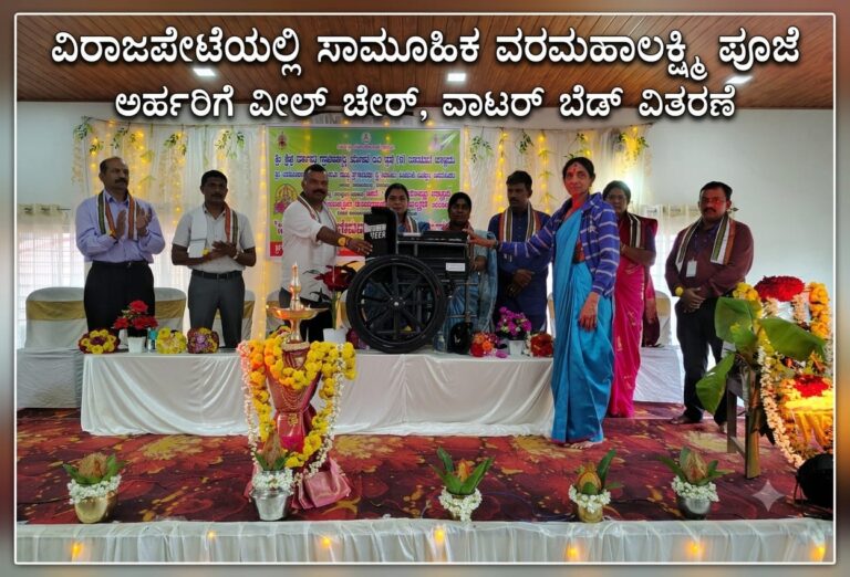 *ವಿರಾಜಪೇಟೆಯಲ್ಲಿ ಸಾಮೂಹಿಕ ವರಮಹಾಲಕ್ಷ್ಮಿ ಪೂಜೆ : ಅರ್ಹರಿಗೆ ವೀಲ್ಚೇರ್, ವಾಟರ್ ಬೆಡ್ ವಿತರಣೆ*