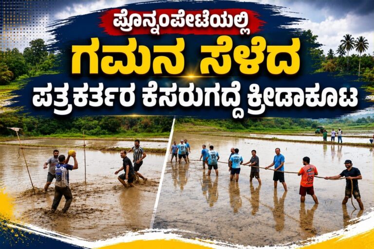 *ಪೊನ್ನಂಪೇಟೆಯಲ್ಲಿ ಗಮನ ಸೆಳೆದ ಪತ್ರಕರ್ತರ ಕೆಸರುಗದ್ದೆ ಕ್ರೀಡಾಕೂಟ*