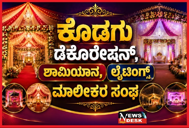 *ಆ.5 ರಂದು ಕೊಡಗು ಡೆಕೊರೇಷನ್, ಶಾಮಿಯಾನ, ಲೈಟಿಂಗ್ಸ್ ಮಾಲೀಕರ ಸಂಘದ ಉದ್ಘಾಟನೆ*