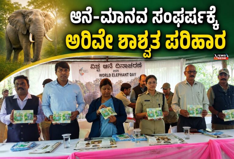 *ಆನೆ-ಮಾನವ ಸಂಘರ್ಷಕ್ಕೆ ಅರಿವೇ ಶಾಶ್ವತ ಪರಿಹಾರ: ಪೊಲೀಸ್ ವರಿಷ್ಠಾಧಿಕಾರಿ ಬಿಂದುಮಣಿ*