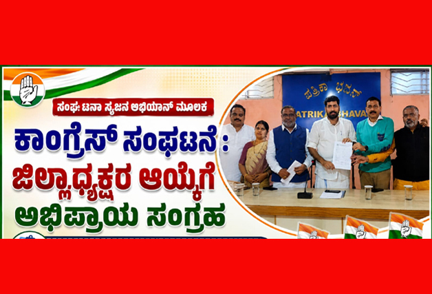 *ಸಂಘಟನಾ ಸೃಜನ್ ಅಭಿಯಾನ್ ಮೂಲಕ ಕಾಂಗ್ರೆಸ್ ಸಂಘಟನೆ : ಜಿಲ್ಲಾಧ್ಯಕ್ಷರ ಆಯ್ಕೆಗೆ ಅಭಿಪ್ರಾಯ ಸಂಗ್ರಹ*
