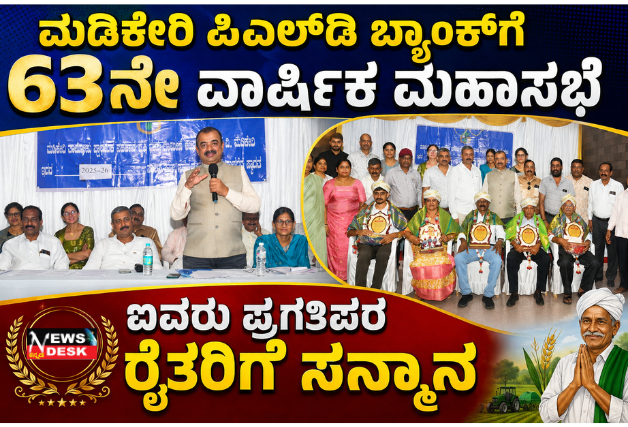 *ಮಡಿಕೇರಿ ಪಿಎಲ್ಡಿ ಬ್ಯಾಂಕ್ಗೆ 63ನೇ ವಾರ್ಷಿಕ ಮಹಾಸಭೆ : ಐವರು ಪ್ರಗತಿಪರ ರೈತರಿಗೆ ಸನ್ಮಾನ*