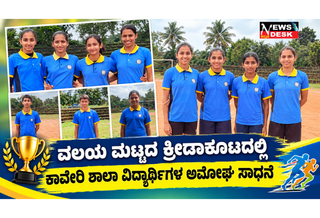 *ವಲಯ ಮಟ್ಟದ ಕ್ರೀಡಾಕೂಟದಲ್ಲಿ ಕಾವೇರಿ ಶಾಲಾ ವಿದ್ಯಾರ್ಥಿಗಳ ಅಮೋಘ ಸಾಧನೆ*