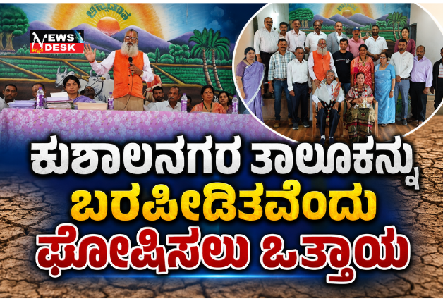 *ಕುಶಾಲನಗರ ತಾಲೂಕನ್ನು ಬರಪೀಡಿತವೆಂದು ಘೋಷಿಸಲು ಒತ್ತಾಯ*