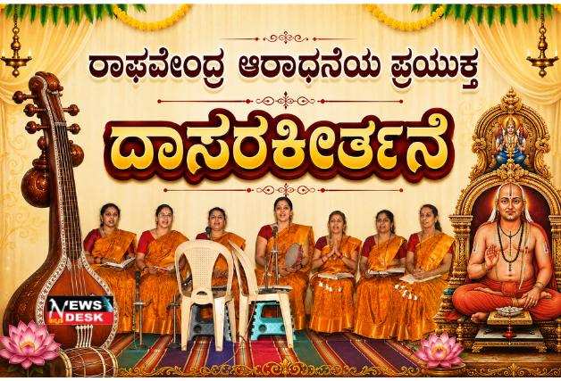 *ಆಧುನೀಕತೆಯ ಭರಾಟೆಯ ದಿನಗಳಲ್ಲಿ ಪ್ರಾಚೀನ ಸಂಸ್ಕೖತಿ ಮರೆಯದಿರಿ – ಡಾ. ಉದಯಶಂಕರ್ ಕರೆ | ಶೖತಿಲಯ ತಂಡದಿಂದ ರಾಘವೇಂದ್ರ ಆರಾಧನೆಯ ಪ್ರಯುಕ್ತ ದಾಸರಕೀತ೯ನೆ*