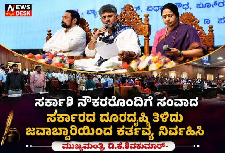 *ಸರ್ಕಾರಿ ನೌಕರರೊಂದಿಗೆ ಸಂವಾದ : ಸರ್ಕಾರದ ದೂರದೃಷ್ಟಿ ತಿಳಿದು ಜವಾಬ್ದಾರಿಯಿಂದ ಕರ್ತವ್ಯ ನಿರ್ವಹಿಸಿ : ಮುಖ್ಯಮಂತ್ರಿ ಡಿ.ಕೆ.ಶಿವಕುಮಾರ್*