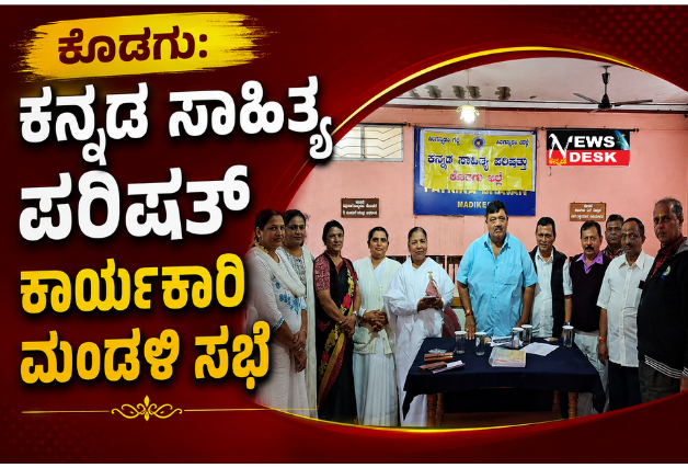 *ಕೊಡಗು: ಕನ್ನಡ ಸಾಹಿತ್ಯ ಪರಿಷತ್ ಕಾರ್ಯಕಾರಿ ಮಂಡಳಿ ಸಭೆ*