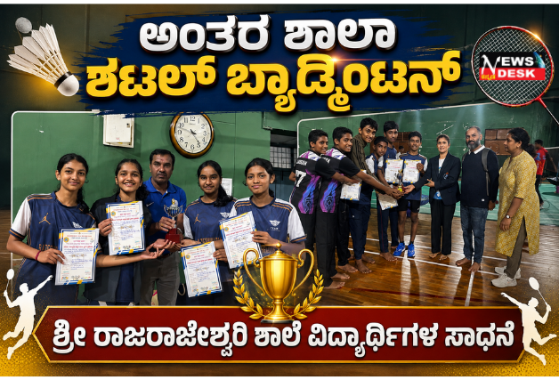 *ಅಂತರ ಶಾಲಾ ಶಟಲ್ ಬ್ಯಾಡ್ಮಿಂಟನ್: ಶ್ರೀ ರಾಜರಾಜೇಶ್ವರಿ ಶಾಲೆ ವಿದ್ಯಾರ್ಥಿಗಳ ಸಾಧನೆ*